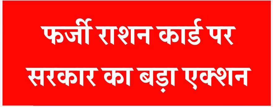 farji bpl card in hindi